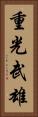 重光武雄 Vertical Portrait