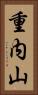 重内山 Vertical Portrait