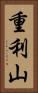 重利山 Vertical Portrait