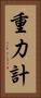 重力計 Vertical Portrait