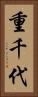重千代 Vertical Portrait