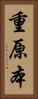 重原本 Vertical Portrait