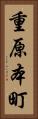 重原本町 Vertical Portrait