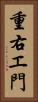 重右エ門 Vertical Portrait