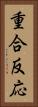 重合反応 Vertical Portrait