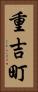 重吉町 Vertical Portrait