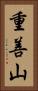 重善山 Vertical Portrait
