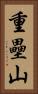 重壘山 Vertical Portrait