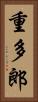 重多郎 Vertical Portrait