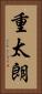 重太朗 Vertical Portrait