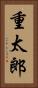 重太郎 Vertical Portrait
