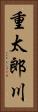 重太郎川 Vertical Portrait