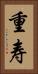 重寿 Vertical Portrait
