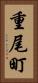 重尾町 Vertical Portrait