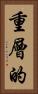 重層的 Vertical Portrait
