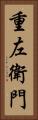 重左衛門 Vertical Portrait