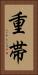 重帯 Vertical Portrait