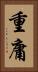 重庸 Vertical Portrait