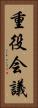 重役会議 Vertical Portrait