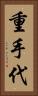 重手代 Vertical Portrait