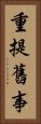 重提舊事 Vertical Portrait