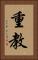 重教 Vertical Portrait