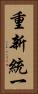 重新統一 Vertical Portrait