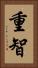 重智 Vertical Portrait