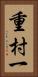 重村一 Vertical Portrait