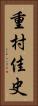 重村佳史 Vertical Portrait