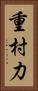 重村力 Vertical Portrait