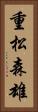 重松森雄 Vertical Portrait