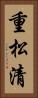 重松清 Vertical Portrait