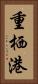 重栖港 Vertical Portrait