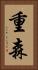 重森 Vertical Portrait