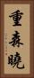 重森曉 Vertical Portrait