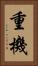 重機 Vertical Portrait