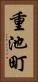 重池町 Vertical Portrait