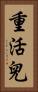 重活兒 Vertical Portrait