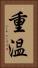 重温 Vertical Portrait
