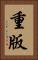 重版 Vertical Portrait
