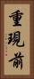 重現前 Vertical Portrait