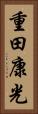 重田康光 Vertical Portrait
