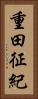 重田征紀 Vertical Portrait
