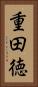 重田徳 Vertical Portrait