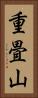 重畳山 Vertical Portrait