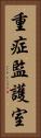 重症監護室 Vertical Portrait