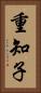 重知子 Vertical Portrait