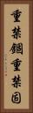 重禁錮 Vertical Portrait