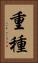 重種 Vertical Portrait